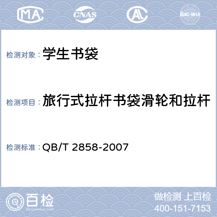 旅行式拉桿書袋滑輪和拉桿 學(xué)生書袋 QB/T 2858-2007 4.7
