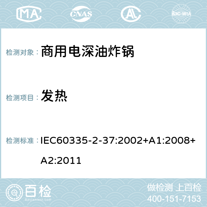 发热 商用电深油炸锅的特殊要求 IEC60335-2-37:2002+A1:2008+A2:2011 11