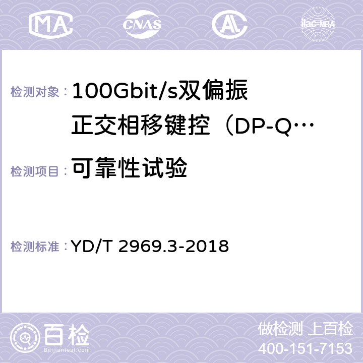 可靠性试验 100Gbit/s双偏振正交相移键控（DP-QPSK）光收发模块第3部分：CFP2-ACO光模块 YD/T 2969.3-2018 8