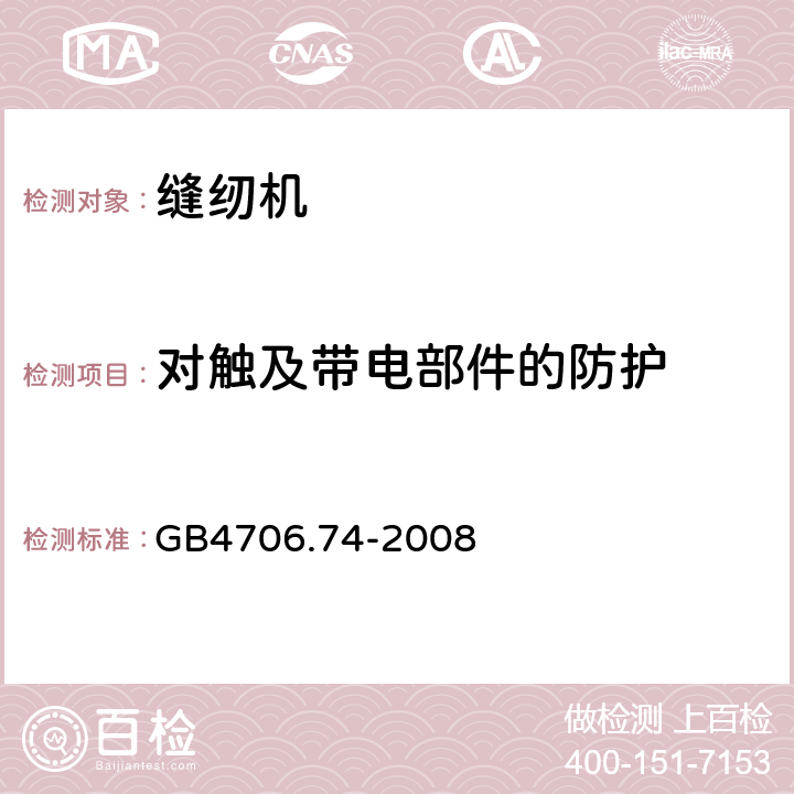 对触及带电部件的防护 缝纫机的特殊要求 GB4706.74-2008 8