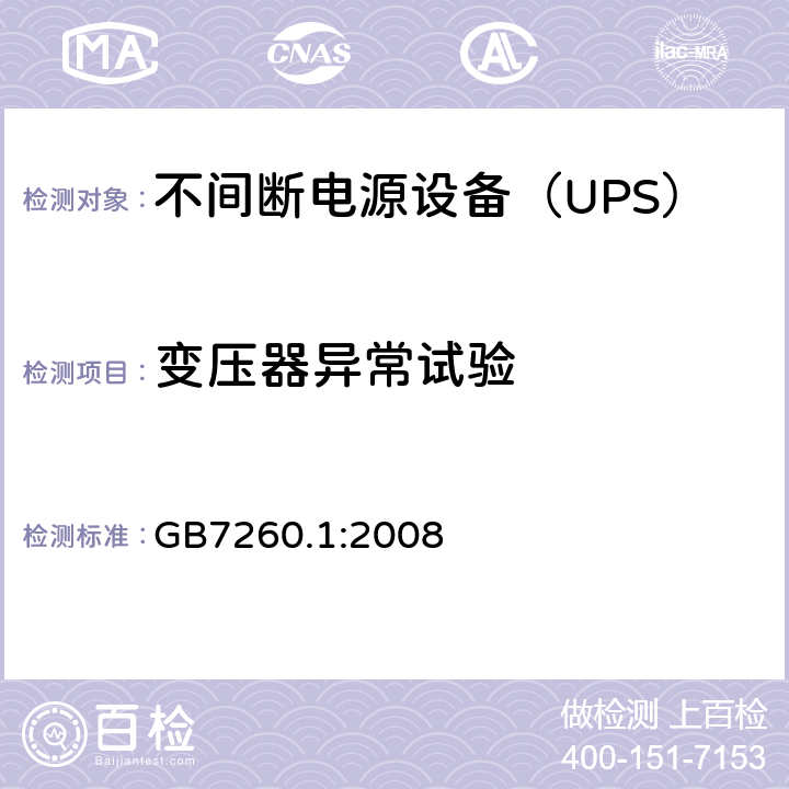 变压器异常试验 不间断电源设备 第1-1部分：操作人员触及区使用的UPS的一般规定和安全要求 GB7260.1:2008 
 8.3/附录 B/附录 C