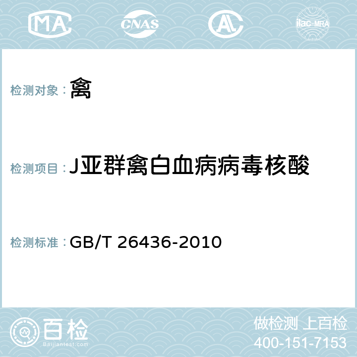 J亚群禽白血病病毒核酸 禽白血病诊断技术 GB/T 26436-2010 3.6