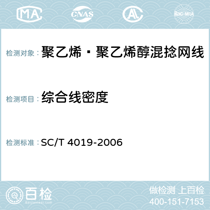 综合线密度 SC/T 4019-2006 聚乙烯—聚乙烯醇网线 混捻型