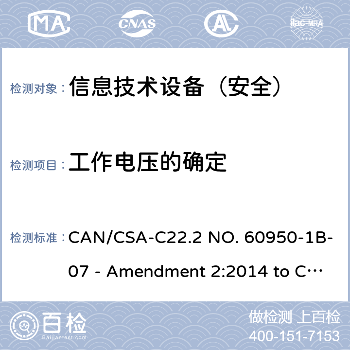 工作电压的确定 信息技术设备 安全 第1部分：通用要求 CAN/CSA-C22.2 NO. 60950-1B-07 - Amendment 2:2014 to CAN/CSA-C22.2 NO. 60950-1-07 2.10.2