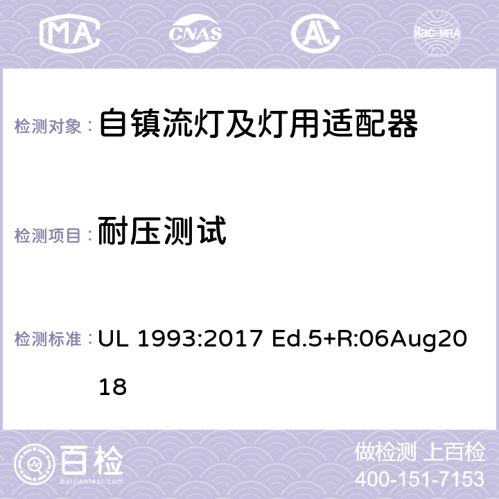 耐压测试 自镇流灯及灯用适配器标准 UL 1993:2017 Ed.5+R:06Aug2018 8.6