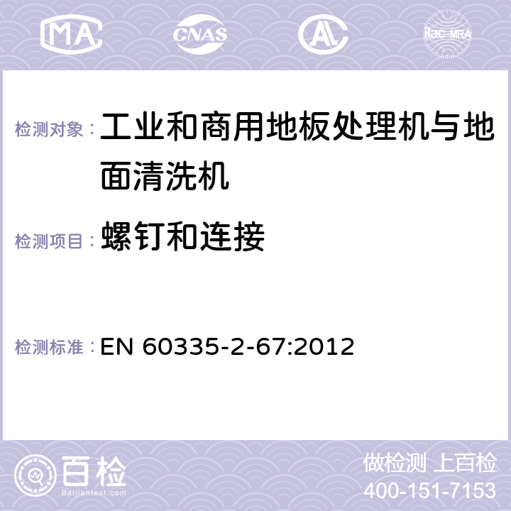 螺钉和连接 家用和类似用途电器的安全 工业和商用地板处理机与地面清洗机的特殊要求 EN 60335-2-67:2012 28