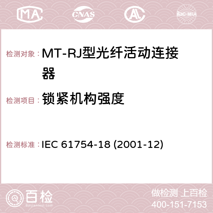 锁紧机构强度 纤维光学连接器接口 第18部分：MT-RJ连接器类 IEC 61754-18 (2001-12)