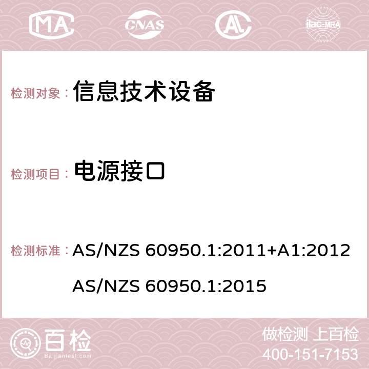 电源接口 信息技术设备 安全 第1部分：通用要求 AS/NZS 60950.1:2011+A1:2012
AS/NZS 60950.1:2015 1.6