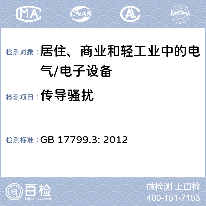 传导骚扰 电磁兼容 通用标准 居住、商业和轻工业环境中的发射 GB 17799.3: 2012