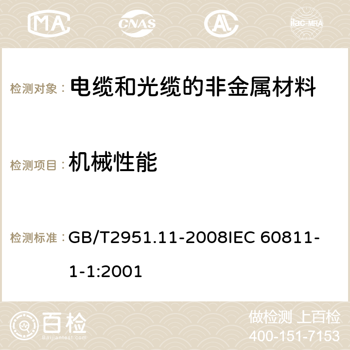 机械性能 电缆和光缆绝缘和护套材料通用试验方法 第11部分：通用试验方法---厚度和外形尺寸测量---机械性能试验 GB/T2951.11-2008
IEC 60811-1-1:2001 9