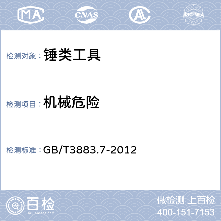 機械危險 錘類工具的專用要求 GB/T3883.7-2012 19