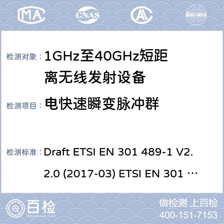 电快速瞬变脉冲群 射频设备的电磁兼容标准 Draft ETSI EN 301 489-1 V2.2.0 (2017-03) ETSI EN 301 489-1 V2.2.3 (2019-11)
ETSI EN 301 489-3 V2.1.1 (2019-03) 9.4