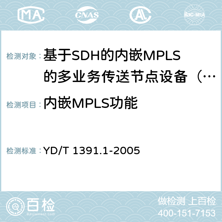 内嵌MPLS功能 多协议标记交换（MPLS）测试方法 YD/T 1391.1-2005 5