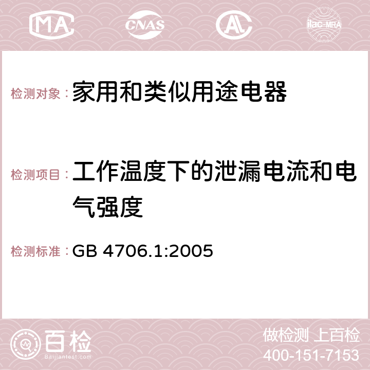 工作温度下的泄漏电流和电气强度 家用和类似用途电器的安全通用要求 GB 4706.1:2005 13