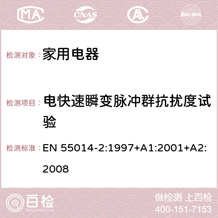 電快速瞬變脈沖群抗擾度試驗(yàn) 家用電器、電動(dòng)工具和類似器具的電磁兼容要求第2部分：抗擾度 EN 55014-2:1997+A1:2001+A2:2008 5.2
