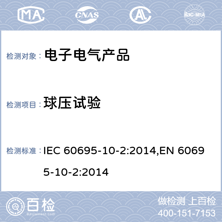 球压试验 着火危险试验 - 10-2部分：非正常热 - 球压试验方法 IEC 60695-10-2:2014,EN 60695-10-2:2014