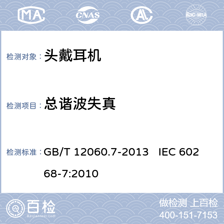 总谐波失真 声系统设备第7部分：头戴耳机和耳机测量方法 GB/T 12060.7-2013 IEC 60268-7:2010 6.7.2