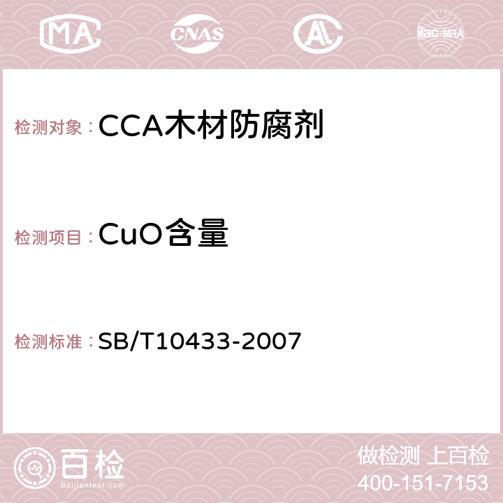 CuO含量 SB/T 10433-2007 木材防腐剂-铜铬砷(CCA)