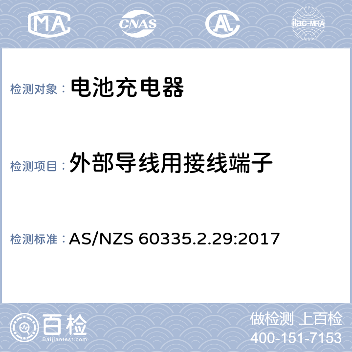 外部导线用接线端子 家用和类似用途电器的安全 第二部分:电池充电器的特殊要求 AS/NZS 60335.2.29:2017 26外部导线用接线端子