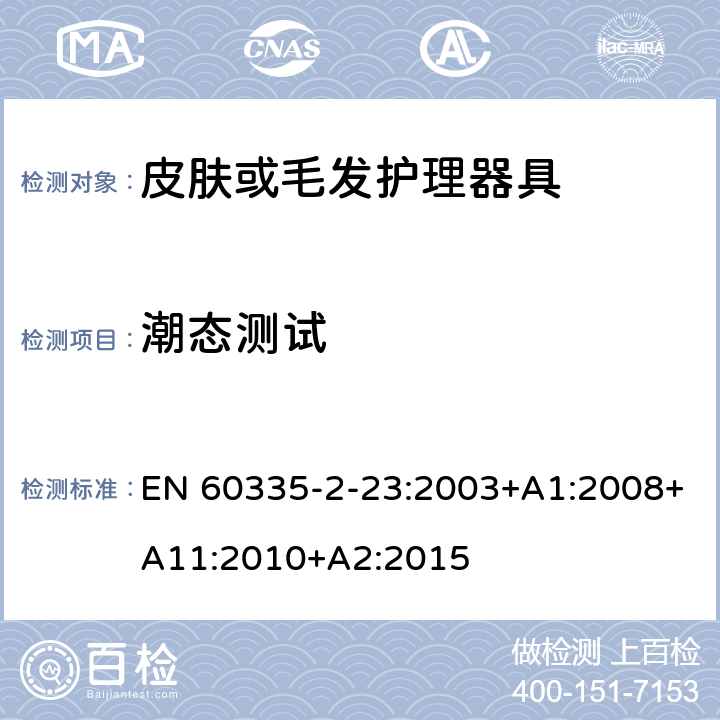 潮态测试 家用和类似用途电器的安全 第二部分:皮肤或毛发护理器具的特殊要求 EN 60335-2-23:2003+A1:2008+A11:2010+A2:2015 15潮态测试