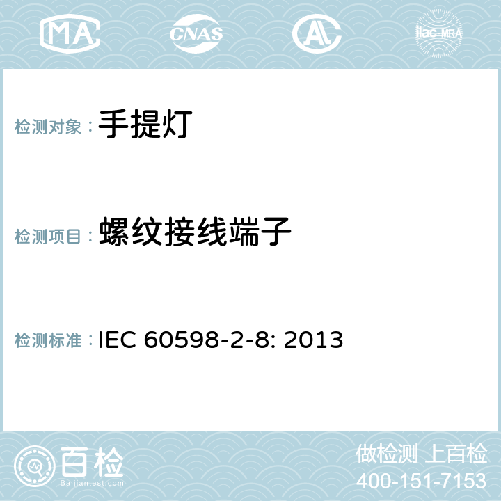 螺纹接线端子 灯具　
第2-8部分：
特殊要求　手提灯 IEC 
60598-2-8: 2013 8.9