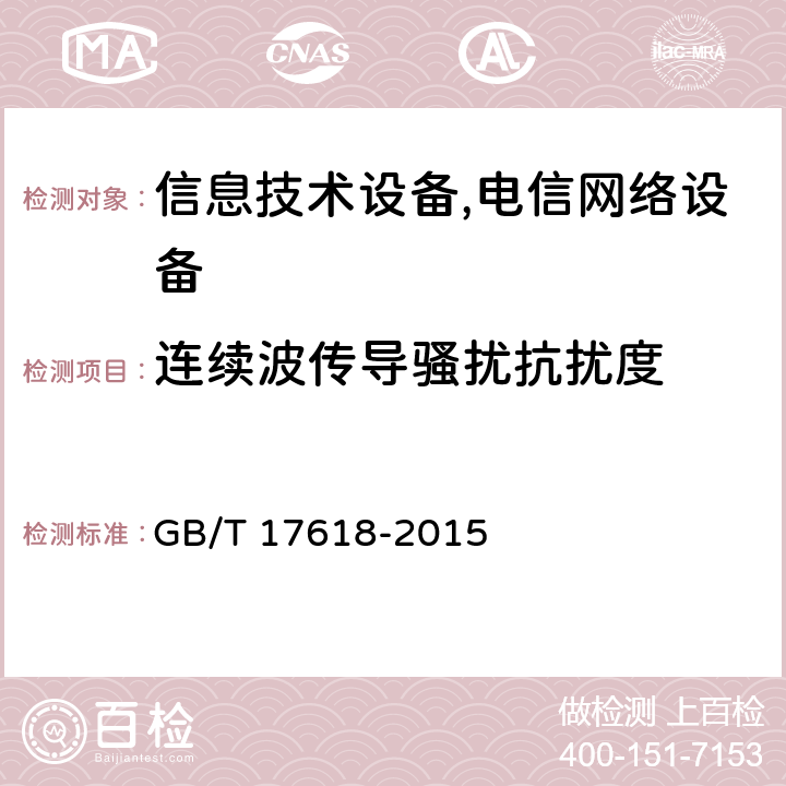 连续波传导骚扰抗扰度 信息技术设备抗扰度限值和测量方法 GB/T 17618-2015 4.2.3