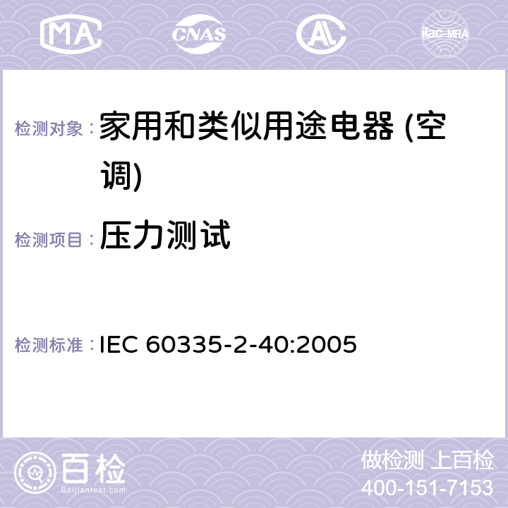 压力测试 家用和类似用途电器的安全(热泵/空调器和除湿机的特殊要求） IEC 60335-2-40:2005 Annex EE