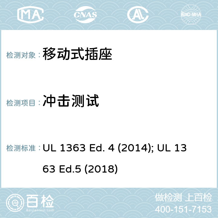 冲击测试 移动式插座 UL 1363 Ed. 4 (2014); UL 1363 Ed.5 (2018) 35