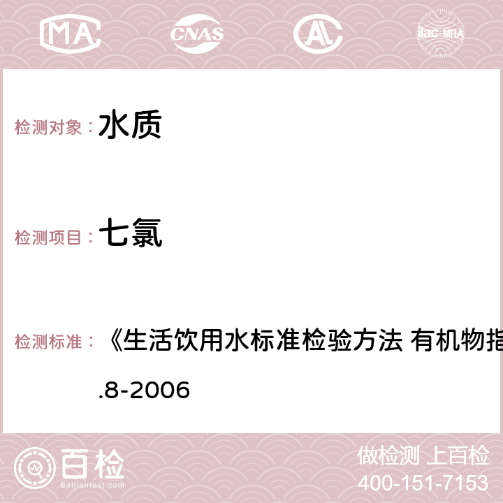 七氯 固相萃取/氣相色譜-質(zhì)譜法 《生活飲用水標(biāo)準(zhǔn)檢驗(yàn)方法 有機(jī)物指標(biāo)》GB/T5750.8-2006 附錄B