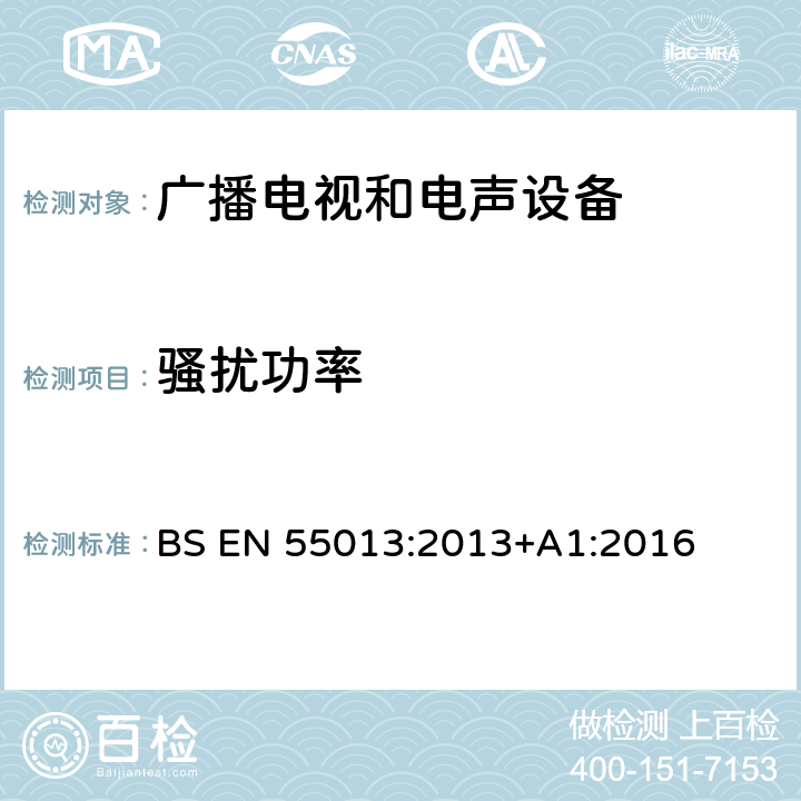 骚扰功率 声音和电视广播接收机及有关设备无线电骚扰特性 限值和测量方法 BS EN 55013:2013+A1:2016 4.5,5.6