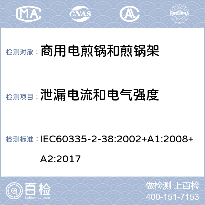 泄漏电流和电气强度 商用电煎锅和煎锅架的特殊要求 IEC60335-2-38:2002+A1:2008+A2:2017 16