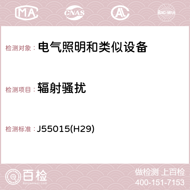 辐射骚扰 电气照明和类似设备的无线电骚扰特性的限值和测量方法 J55015(H29) 4.4.2,9.2