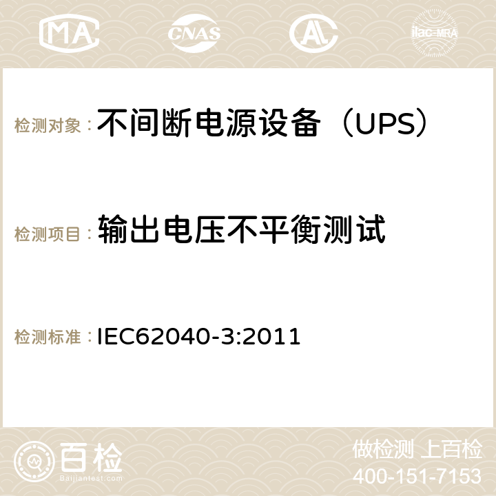 输出电压不平衡测试 不间断电源设备（UPS）第3部分：确定性能的方法和试验要求 IEC62040-3:2011 6.4.2.5