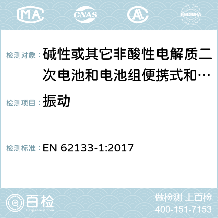 振动 碱性或其它非酸性电解质二次电池和电池组便携式和便携式装置用密封式二次电池和电池组 第一部分:镍系统 EN 62133-1:2017 7.2.2