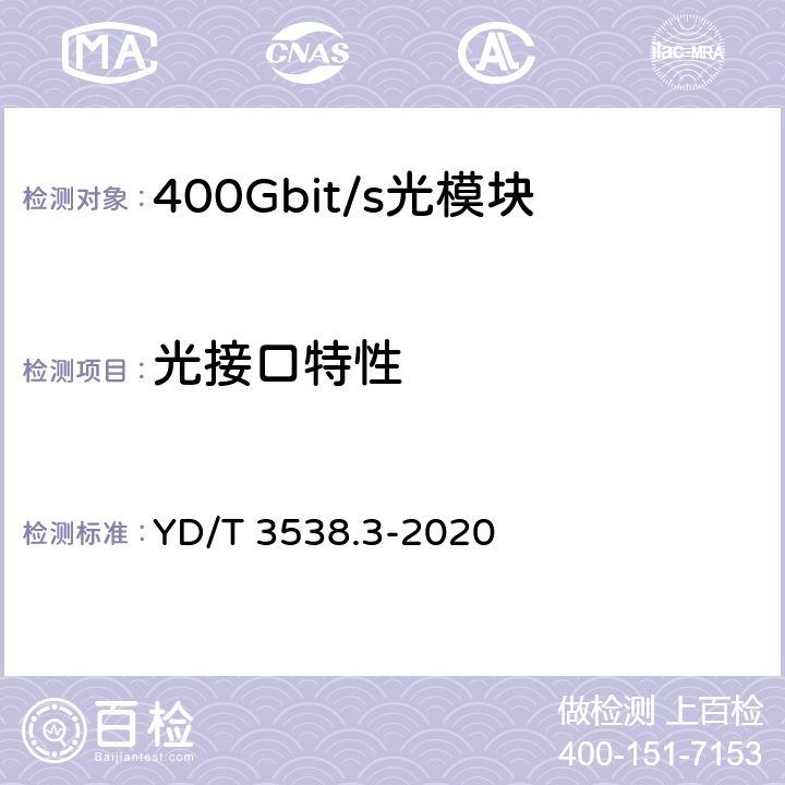 光接口特性 400Gb/s强度调制可插拔光收发合一模块 第3部分：4×100Gb/s YD/T 3538.3-2020 6.5