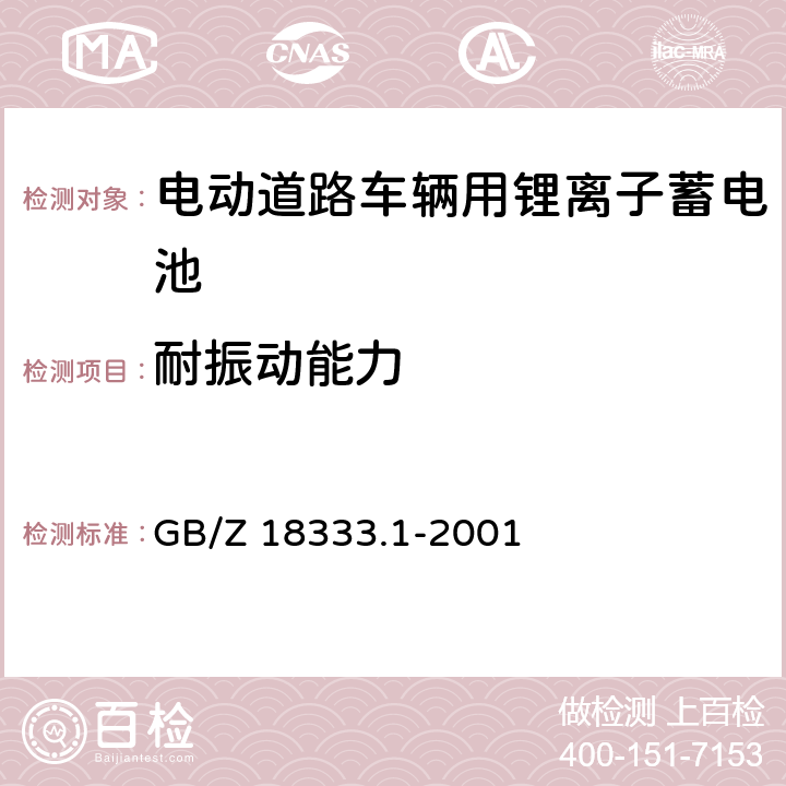 耐振动能力 电动道路车辆用锂离子蓄电池 GB/Z 18333.1-2001 6.13