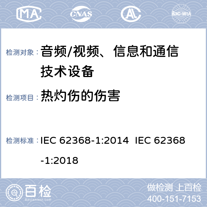 热灼伤的伤害 音频/视频，信息和通信技术设备–第 1 部分：安全要求 IEC 62368-1:2014 IEC 62368-1:2018 9