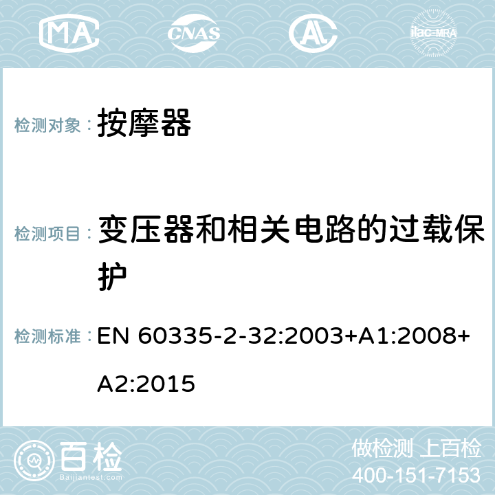 变压器和相关电路的过载保护 家用和类似用途电器的安全 第二部分:按摩电器的特殊要求 EN 60335-2-32:2003+A1:2008+A2:2015 17变压器和相关电路的过载保护