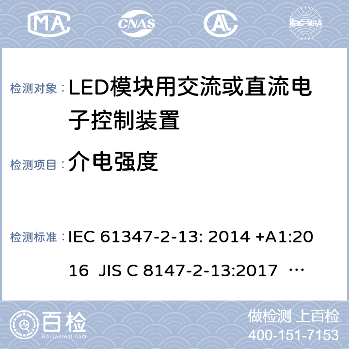 介电强度 灯的控制装置第2-13部分：特殊要求LED模块用交流或直流电子控制装置 IEC 61347-2-13: 2014 +A1:2016 JIS C 8147-2-13:2017 AS/NZS 61347.2.13:2018 12