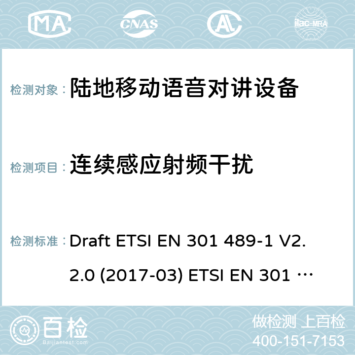 连续感应射频干扰 陆地移动语音对讲设备 Draft ETSI EN 301 489-1 V2.2.0 (2017-03) ETSI EN 301 489-1 V2.2.3 (2019-11)
Draft ETSI EN 301 489-5 V2.2.0 (2017-03) 9.5