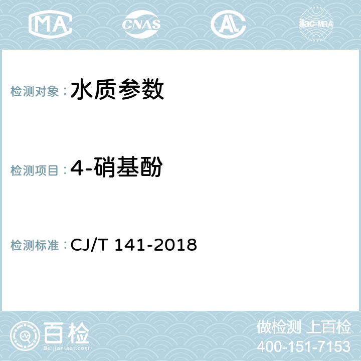 4-硝基酚 《城镇供水水质标准检验方法》液相色谱法 CJ/T 141-2018 6.26