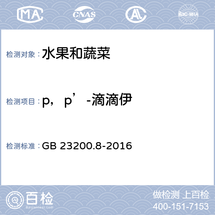 p，p’-滴滴伊 食品安全国家标准 水果和蔬菜中500种农药及相关化学品残留的测定 气相色谱-质谱法 GB 23200.8-2016