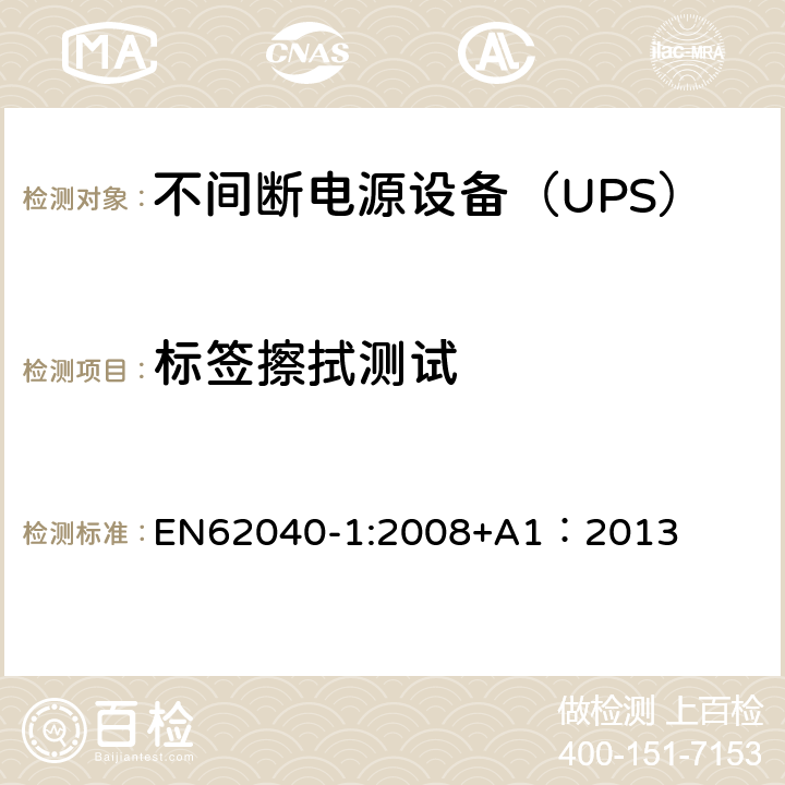 标签擦拭测试 不间断电源设备 第1部分：UPS的一般规定和安全要求 EN62040-1:2008+A1：2013 4.7