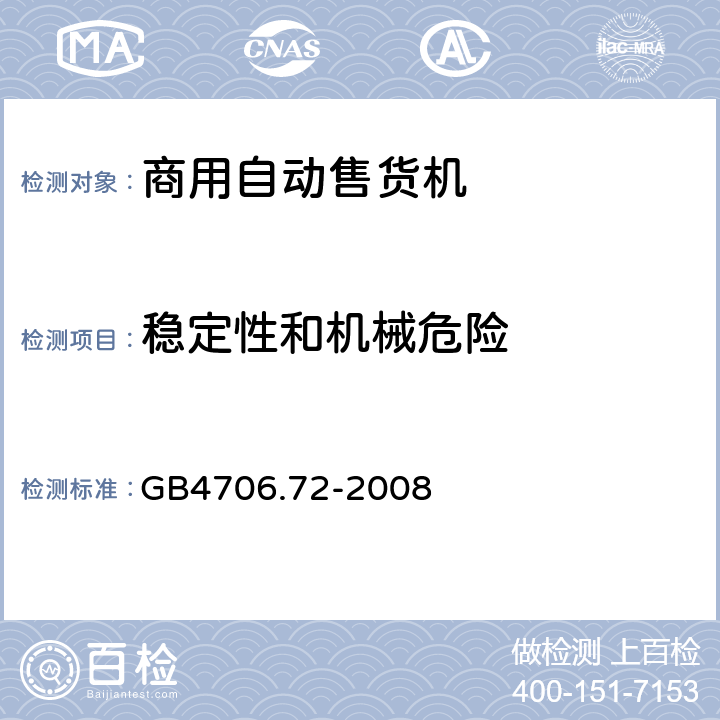 稳定性和机械危险 自动售卖机的特殊要求 GB4706.72-2008 20