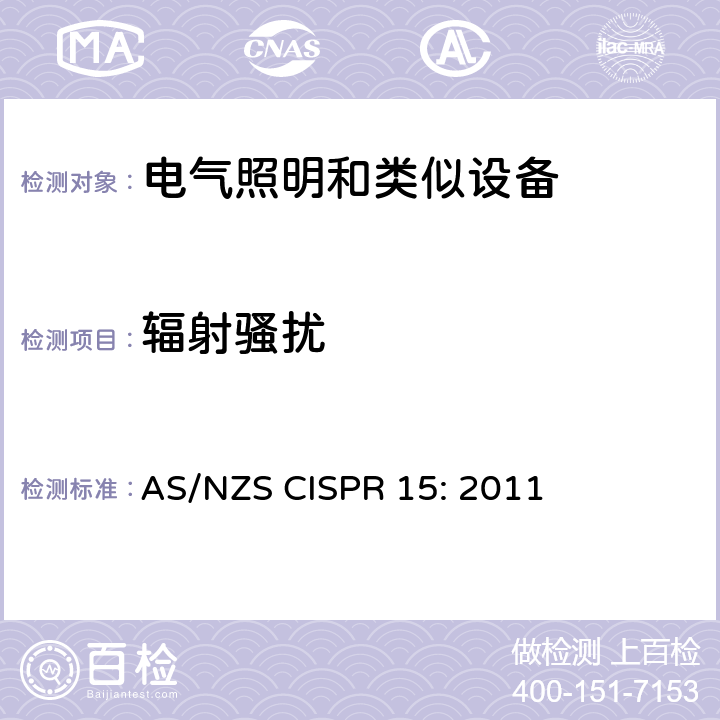 辐射骚扰 电气照明和类似设备的无线电骚扰特性的限值和测量方法 AS/NZS CISPR 15: 2011