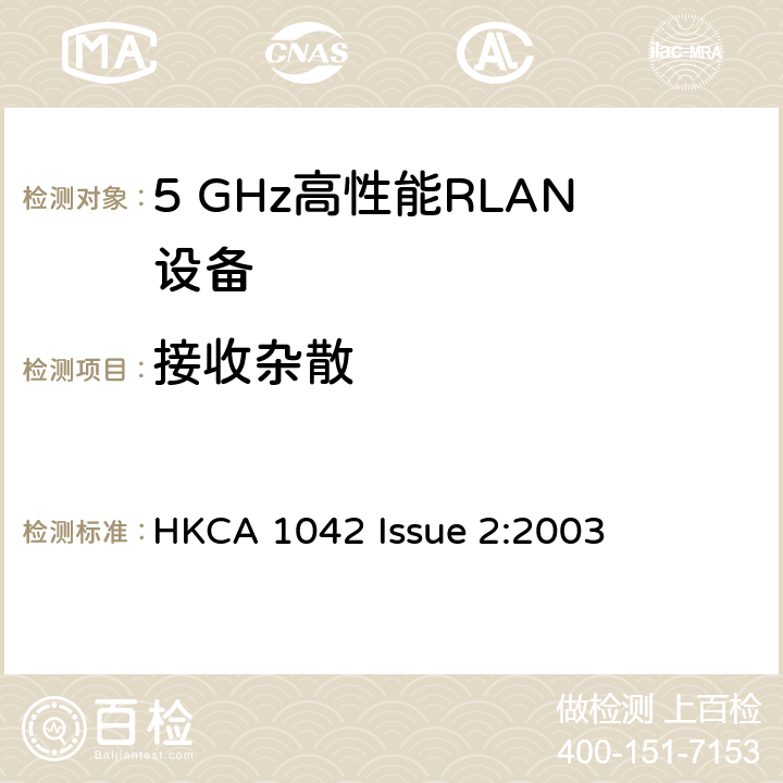 接收杂散 宽带无线接入网（BRAN ）;5 GHz高性能RLAN HKCA 1042 Issue 2:2003 4.6