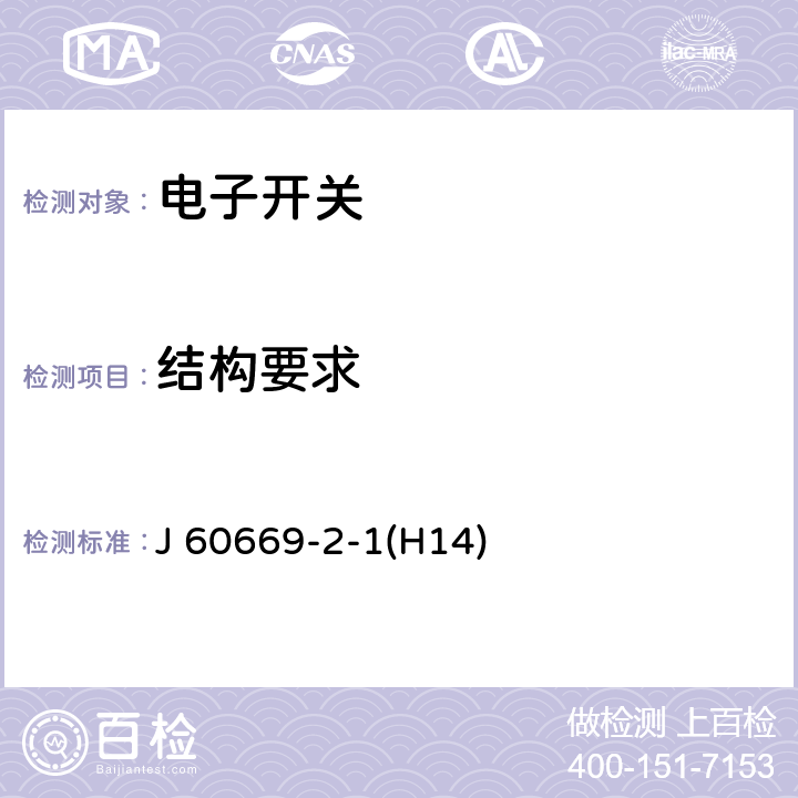 结构要求 家用和类似用途固定式电气装置的开关 第2-1部分：电子开关的特殊要求 J 60669-2-1(H14) 13