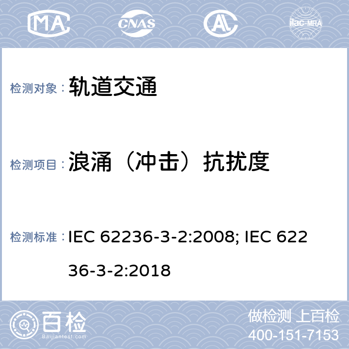 浪涌（冲击）抗扰度 轨道交通 机车车辆 设备 IEC 62236-3-2:2008; IEC 62236-3-2:2018 8