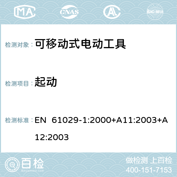 起动 可移式电动工具安全-第1部分：通用要求 EN 61029-1:2000+A11:2003+A12:2003 9