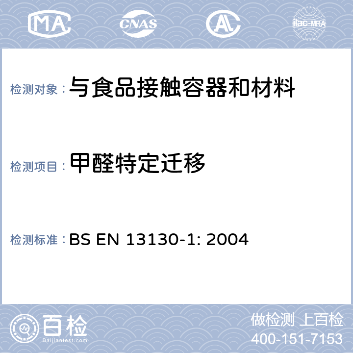 甲醛特定迁移 与食品接触的材料和物品.极限值以下的塑料中的物质.第1部分 BS EN 13130-1: 2004